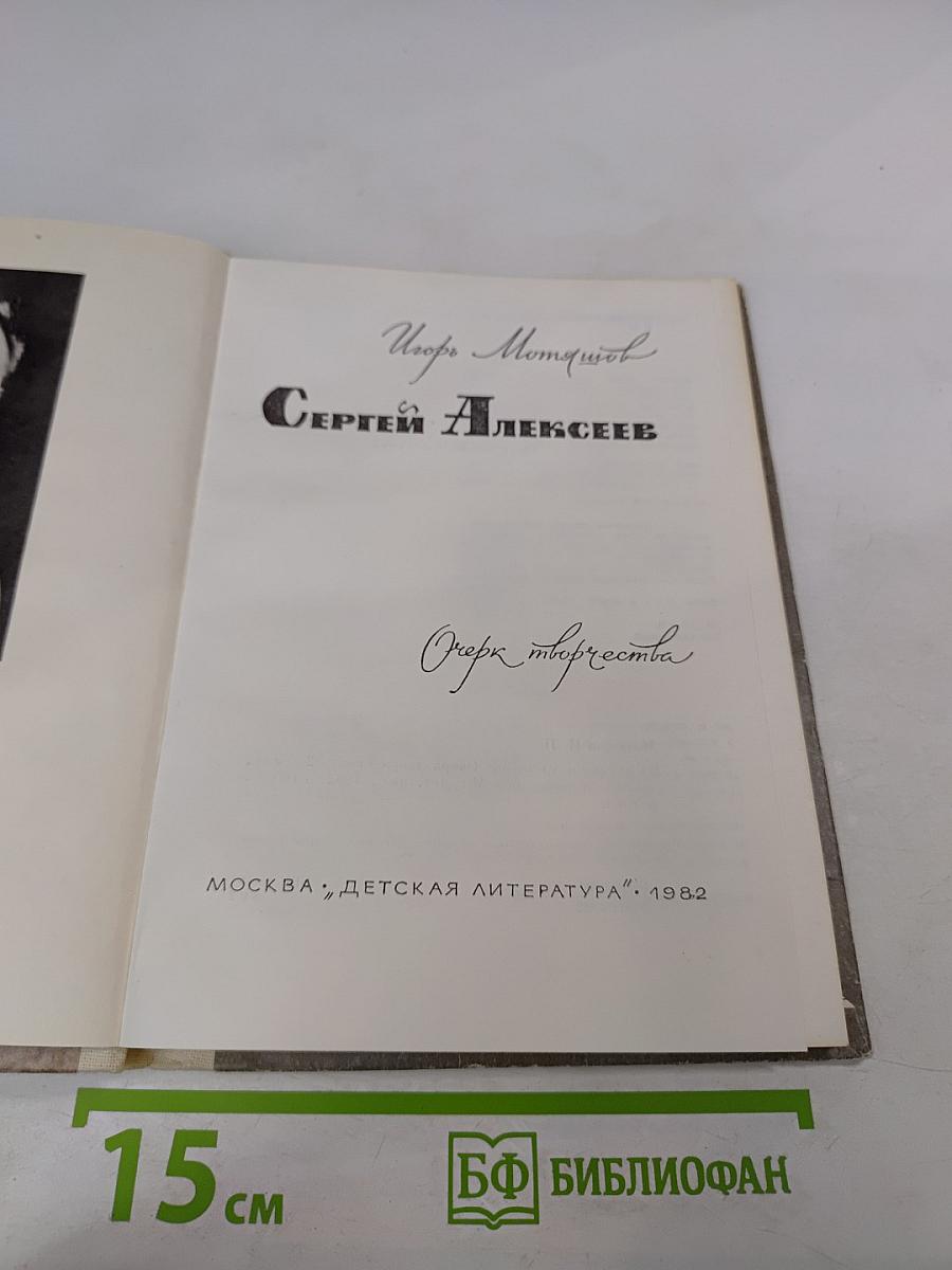 Сергей Алексеев. Очерк творчества