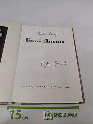 Сергей Алексеев. Очерк творчества