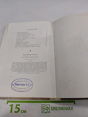 Сергей Алексеев. Очерк творчества