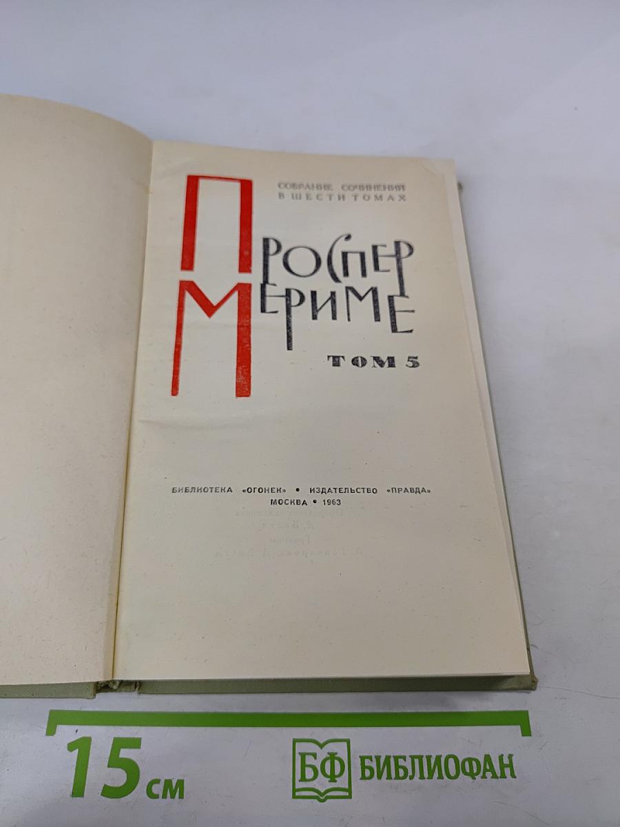 Собрание сочинений в шести томах. Том 5