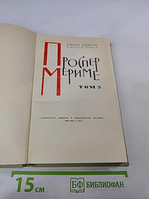 Собрание сочинений в шести томах. Том 5
