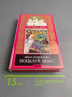 Поцелуй небес