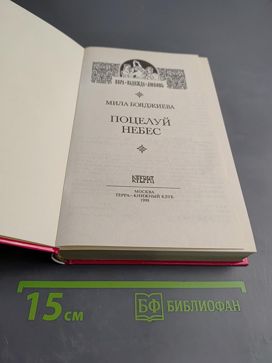 Поцелуй небес