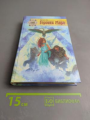 Героиня Мира