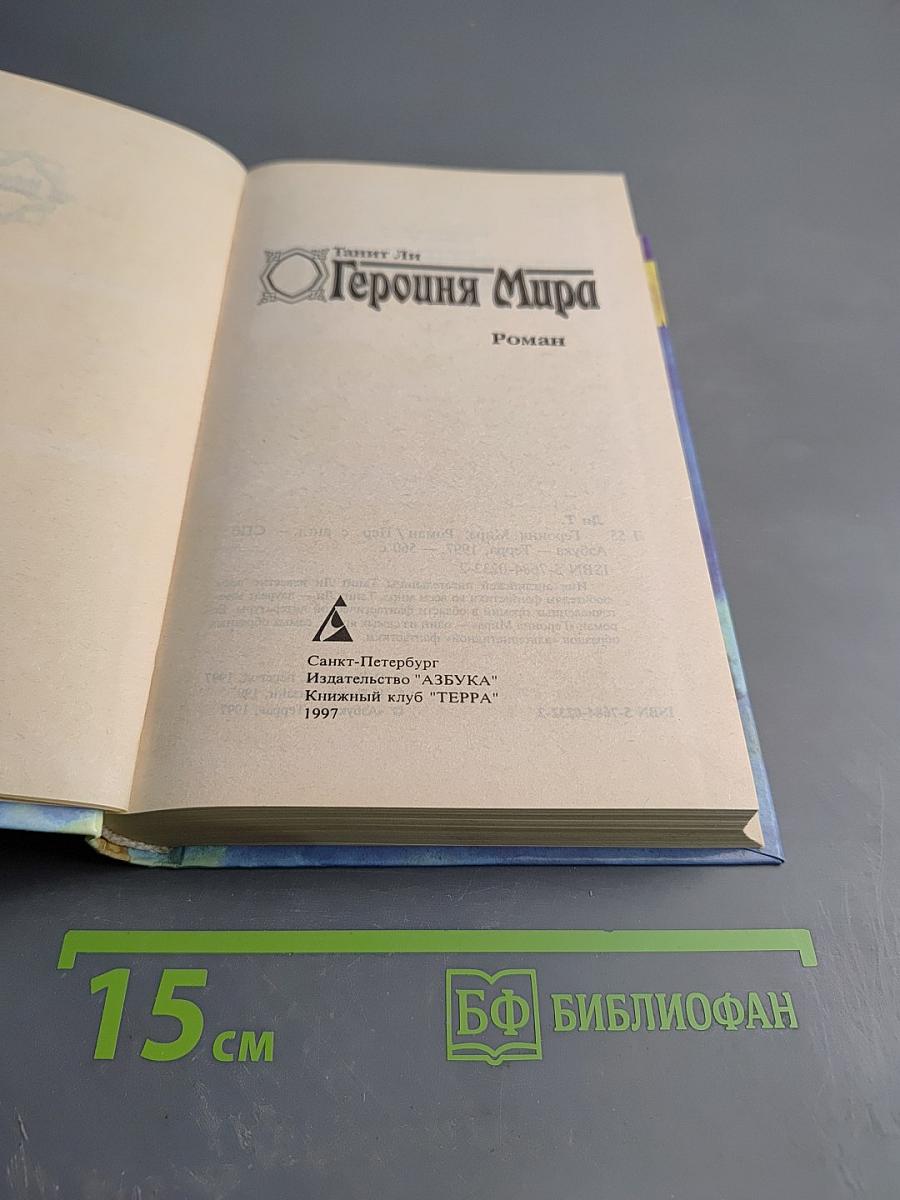 Героиня Мира