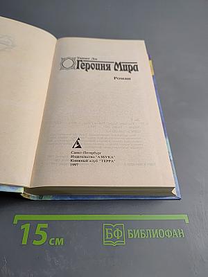 Героиня Мира