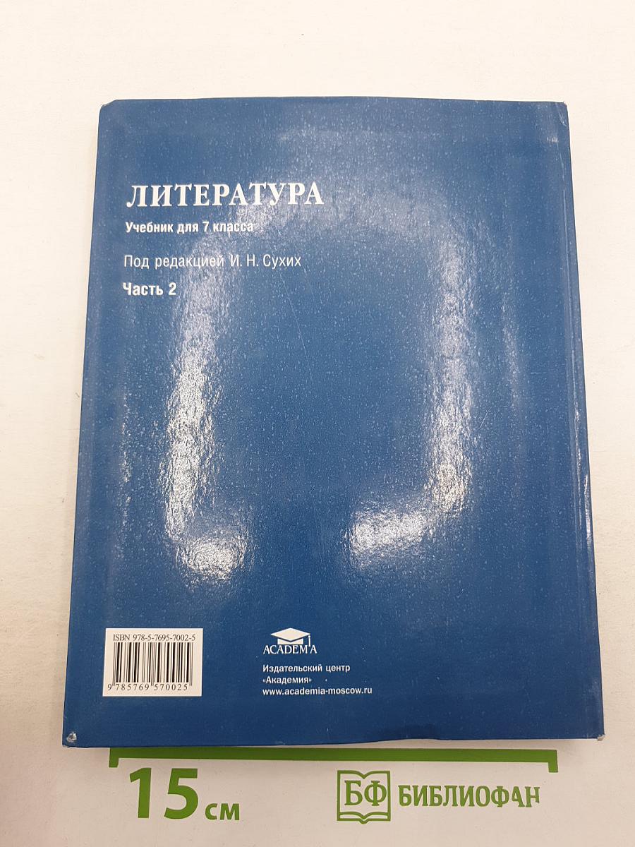 Литература. Учебник для 7 класса. Часть 2