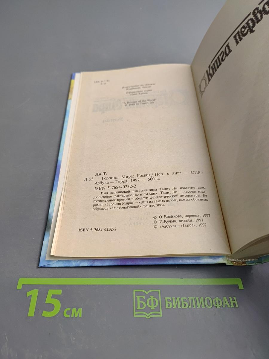 Героиня Мира