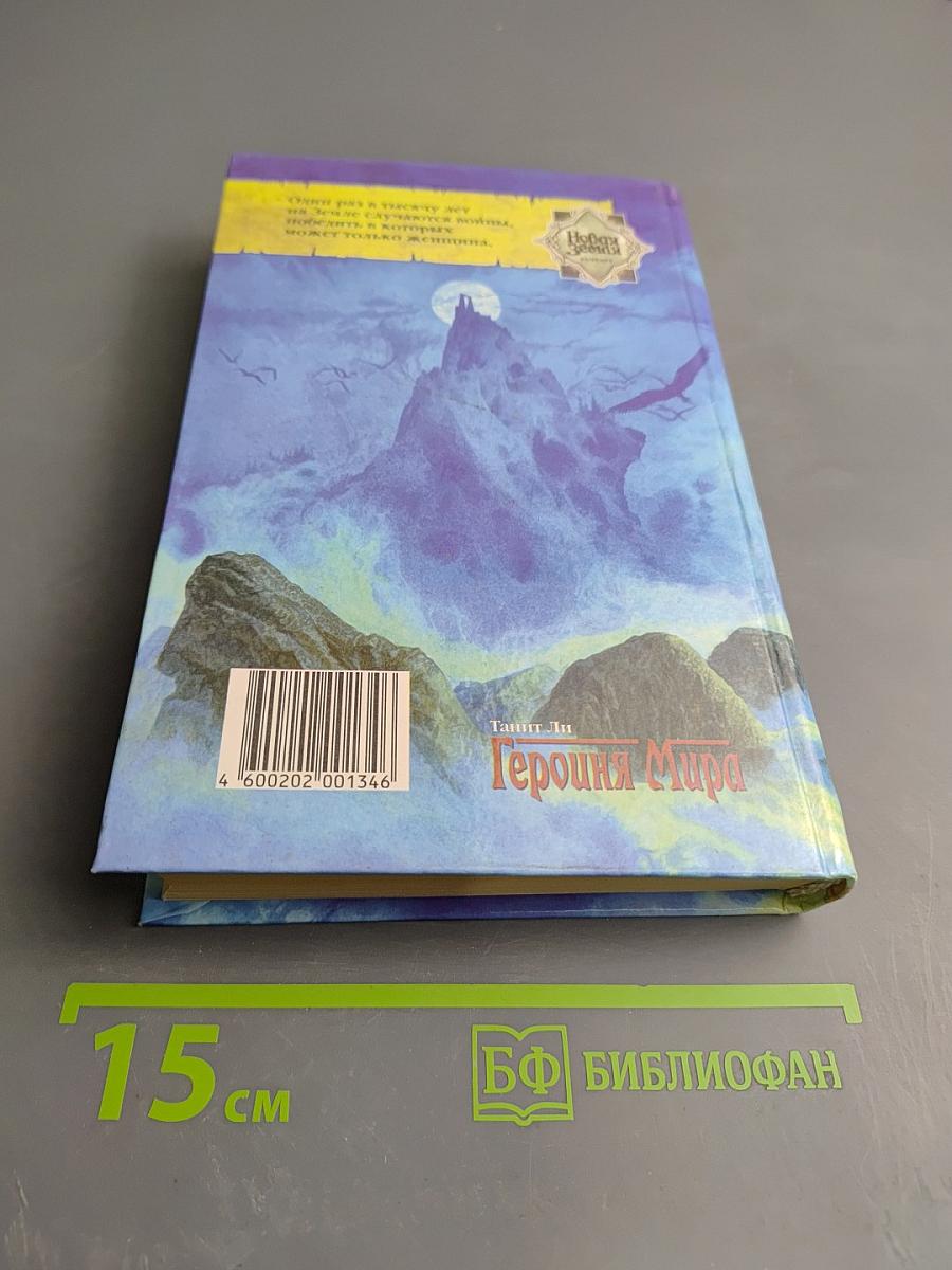 Героиня Мира