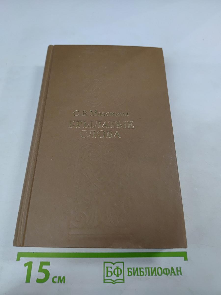 Крылатые слова