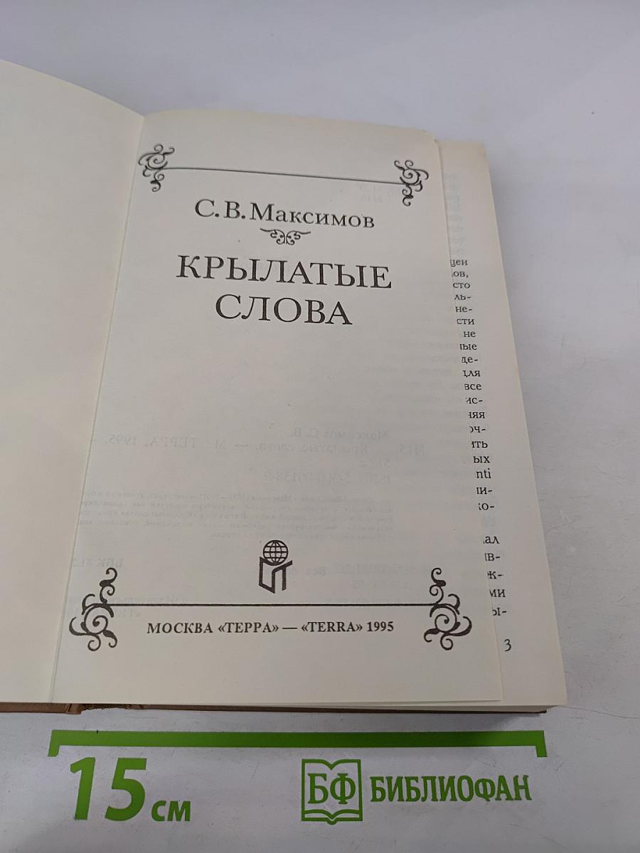 Крылатые слова