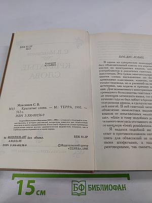 Крылатые слова