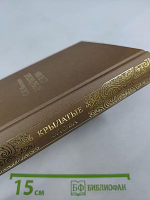 Крылатые слова