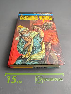 Болтливый мертвец