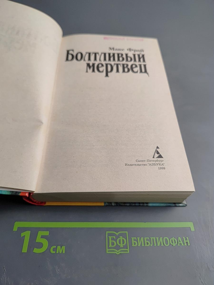 Болтливый мертвец