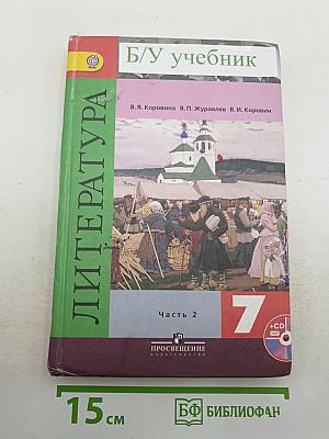 Литература. 7 класс. Часть 2