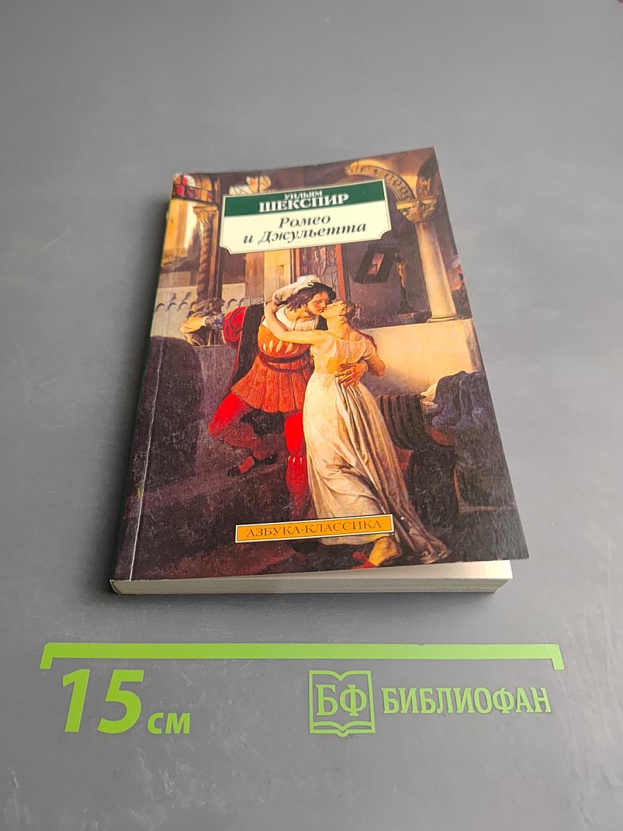 Ромео и Джульетта