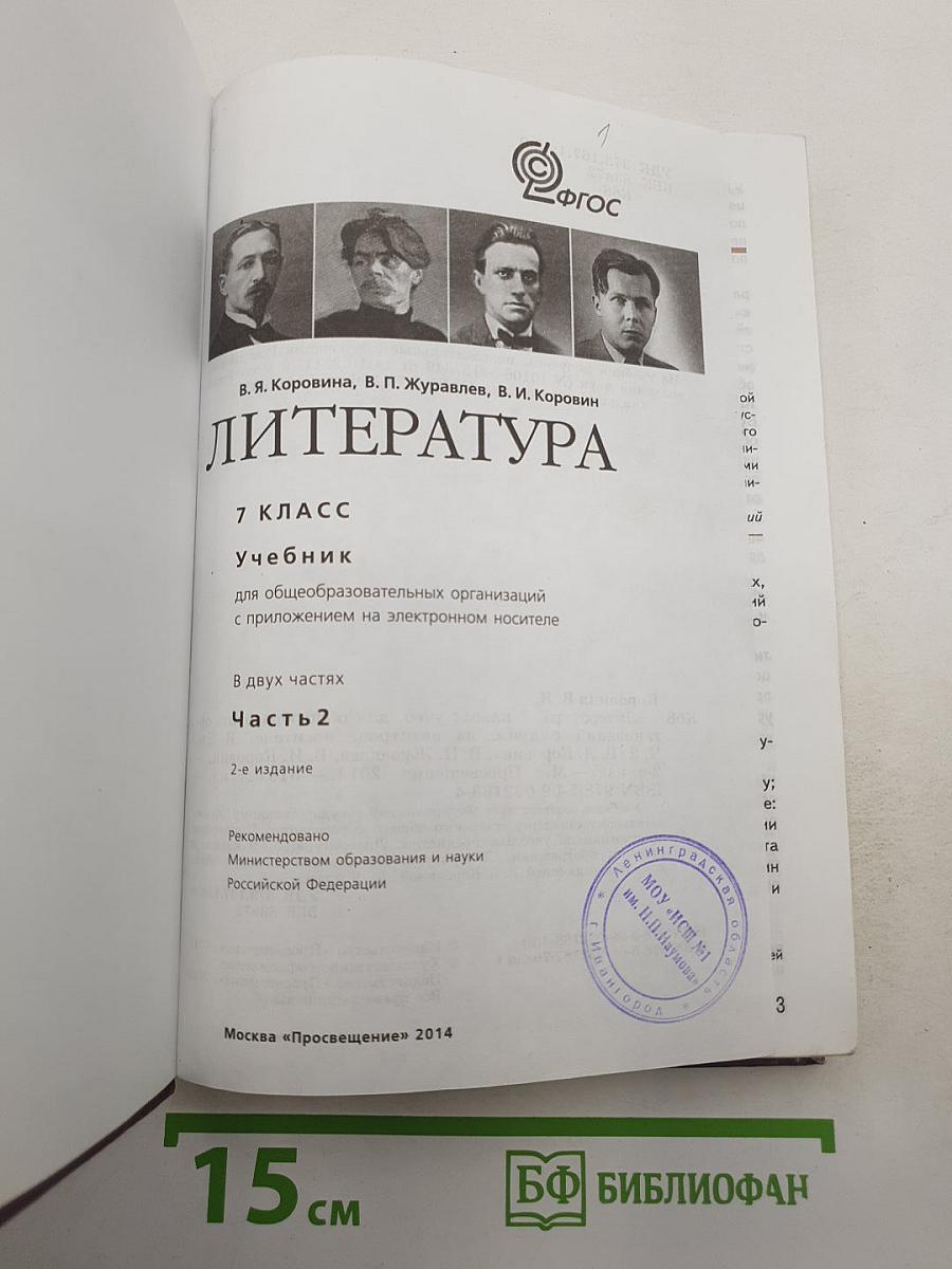 Литература. 7 класс. Часть 2