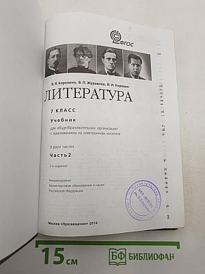 Литература. 7 класс. Часть 2