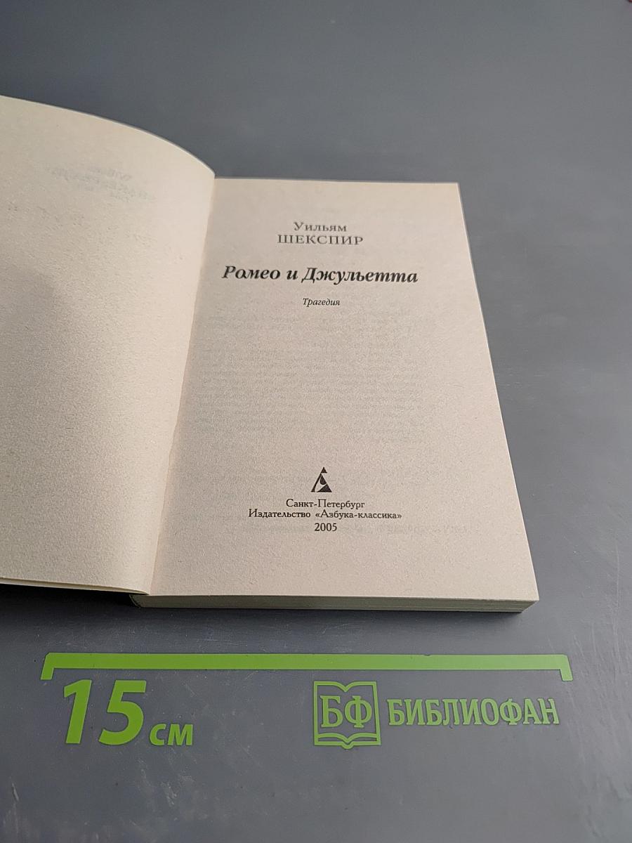 Ромео и Джульетта