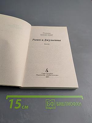 Ромео и Джульетта