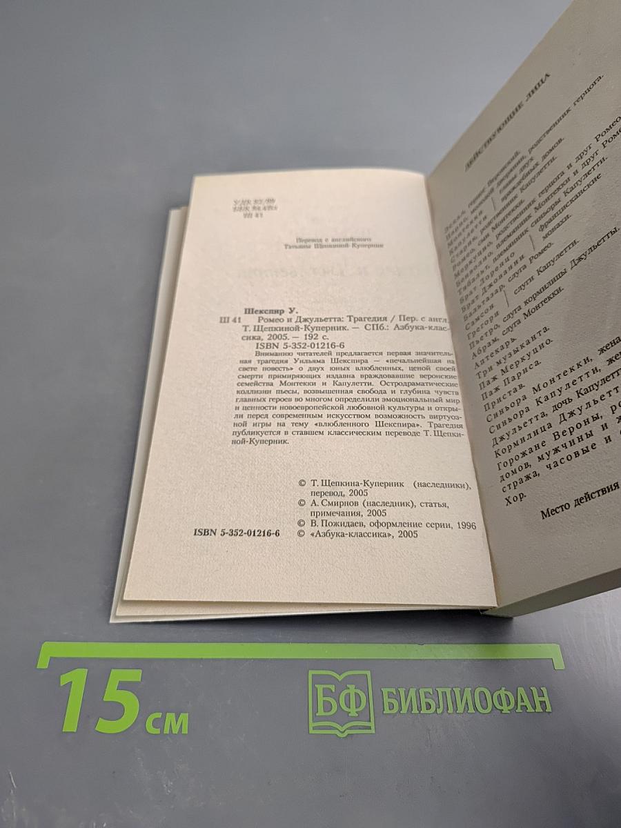 Ромео и Джульетта