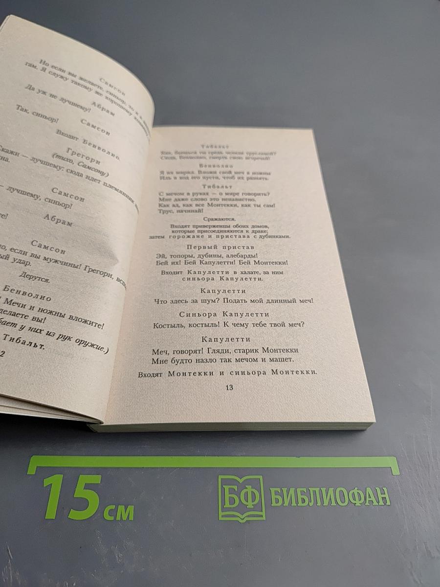 Ромео и Джульетта