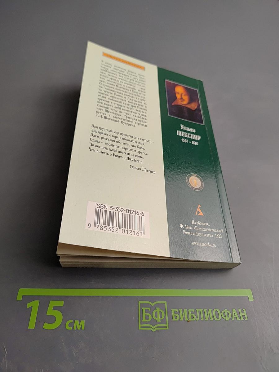 Ромео и Джульетта