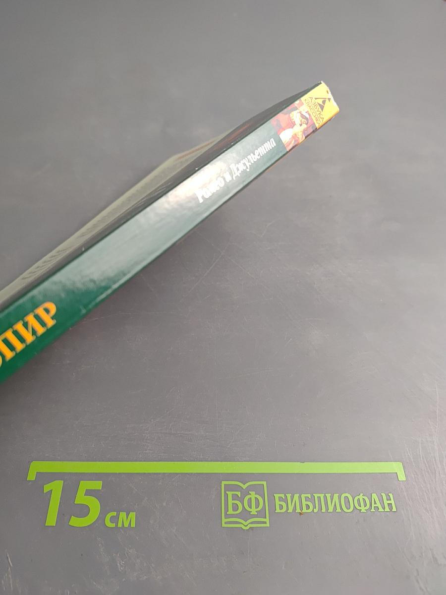 Ромео и Джульетта