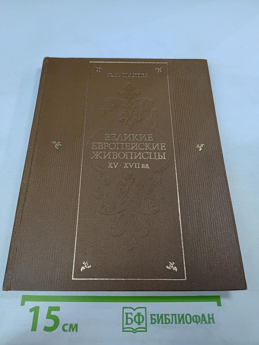 Великие европейские живописцы XV-XVII вв.