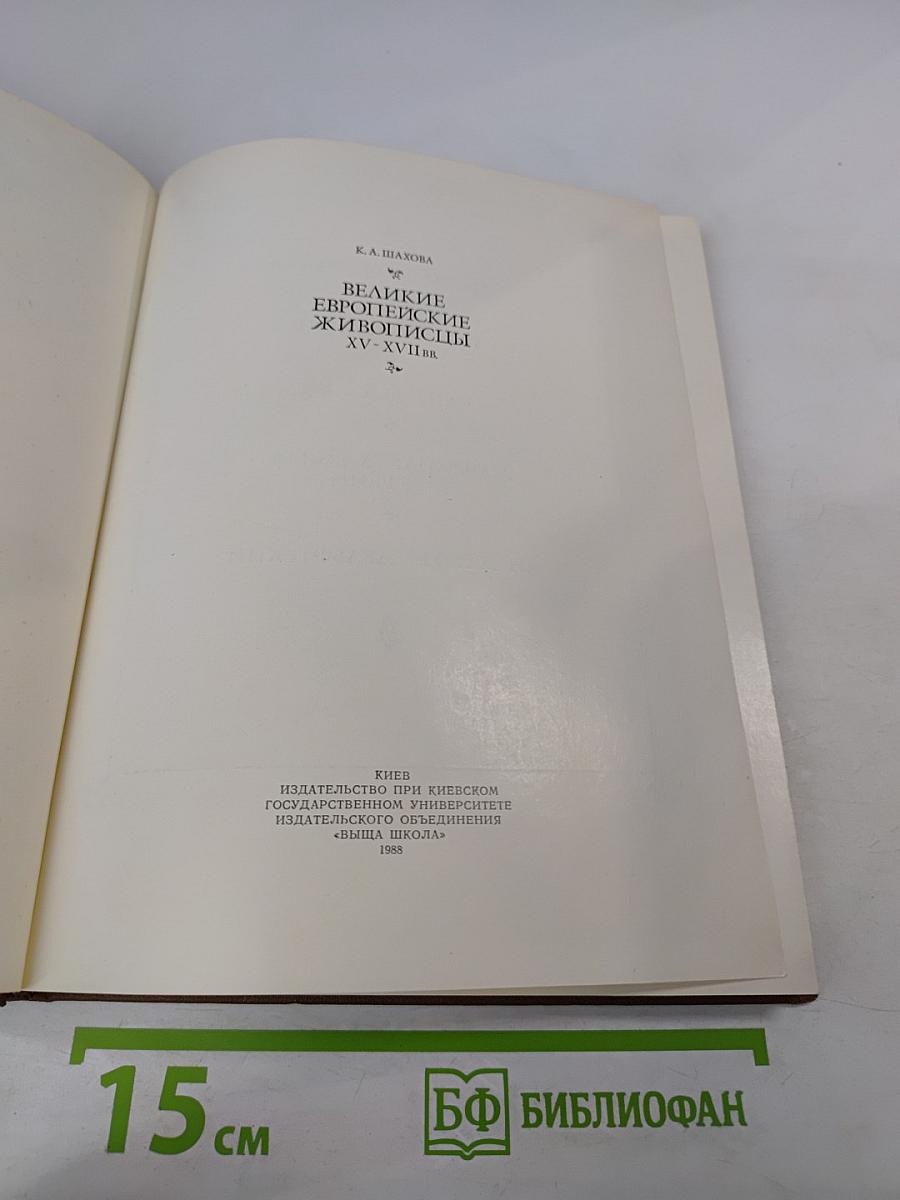 Великие европейские живописцы XV-XVII вв.
