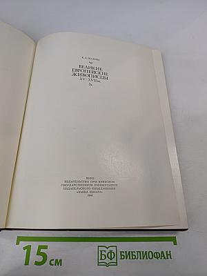 Великие европейские живописцы XV-XVII вв.