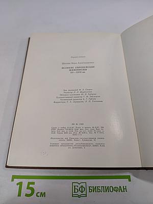 Великие европейские живописцы XV-XVII вв.