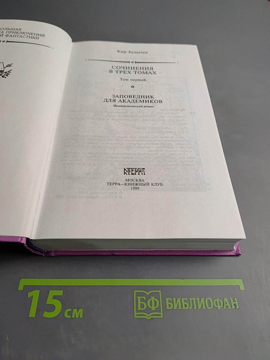 Сочинения в трех томах. Том 1. Заповедник для академиков