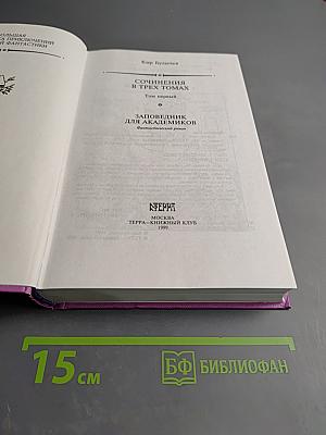 Сочинения в трех томах. Том 1. Заповедник для академиков