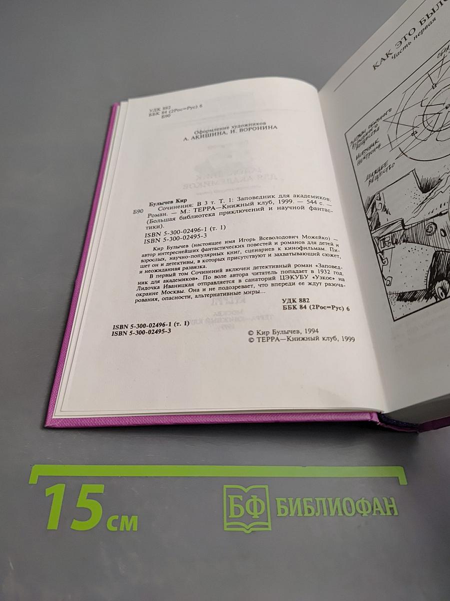 Сочинения в трех томах. Том 1. Заповедник для академиков