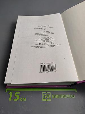 Сочинения в трех томах. Том 1. Заповедник для академиков