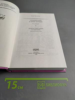 Сочинения в трех томах. Том 2: Землетрясение в Лигоне