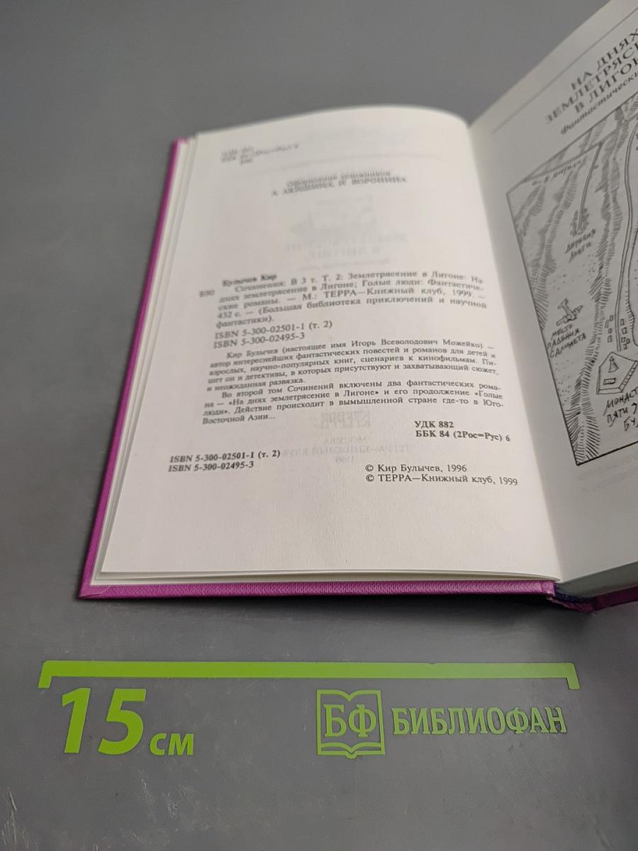 Сочинения в трех томах. Том 2: Землетрясение в Лигоне