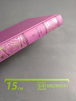 Сочинения в трех томах. Том 2: Землетрясение в Лигоне