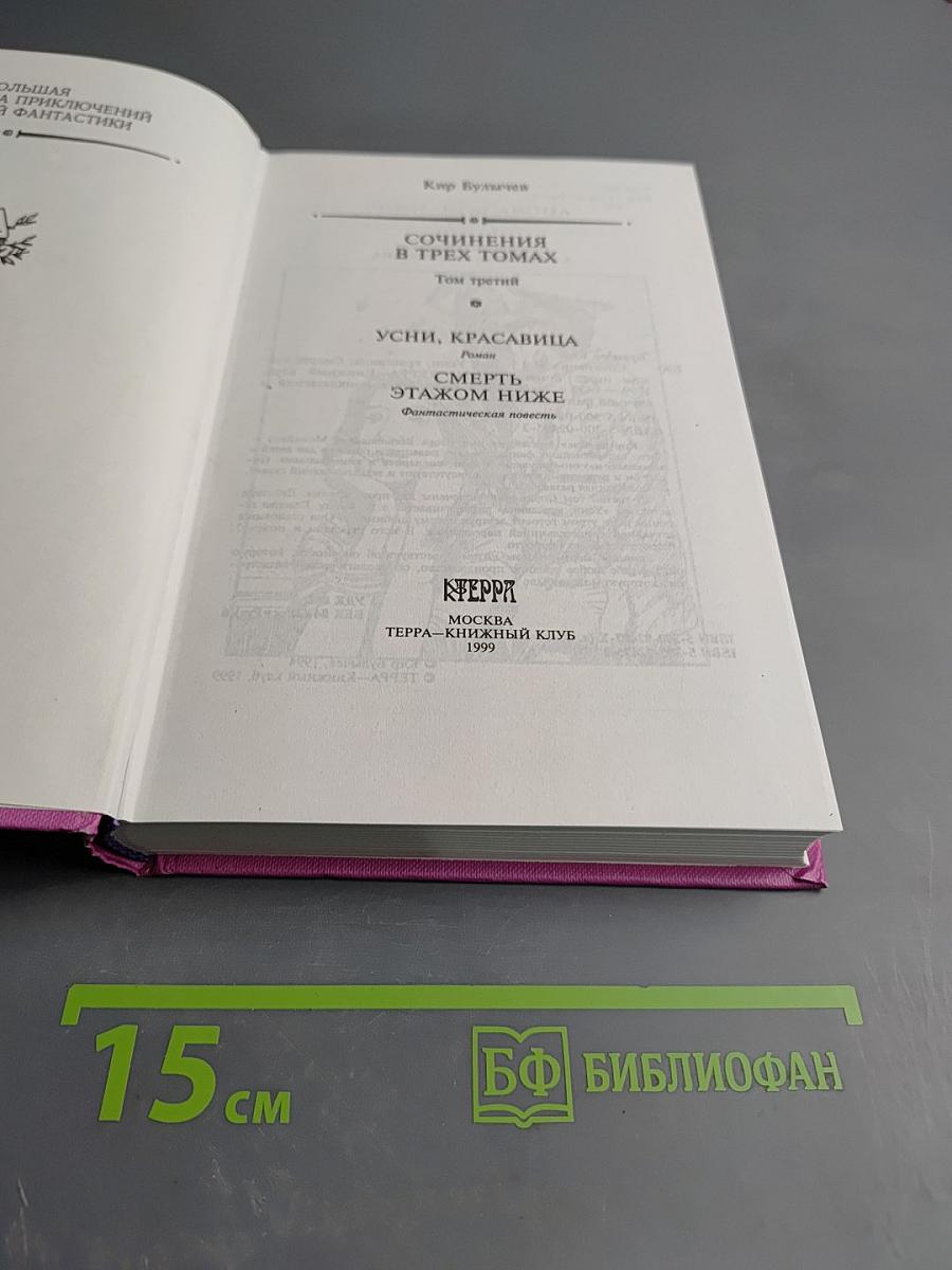 Сочинения в трех томах. Том третий. Усни, красавица. Смерть этажом ниже