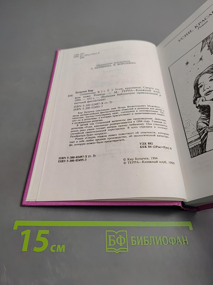 Сочинения в трех томах. Том третий. Усни, красавица. Смерть этажом ниже