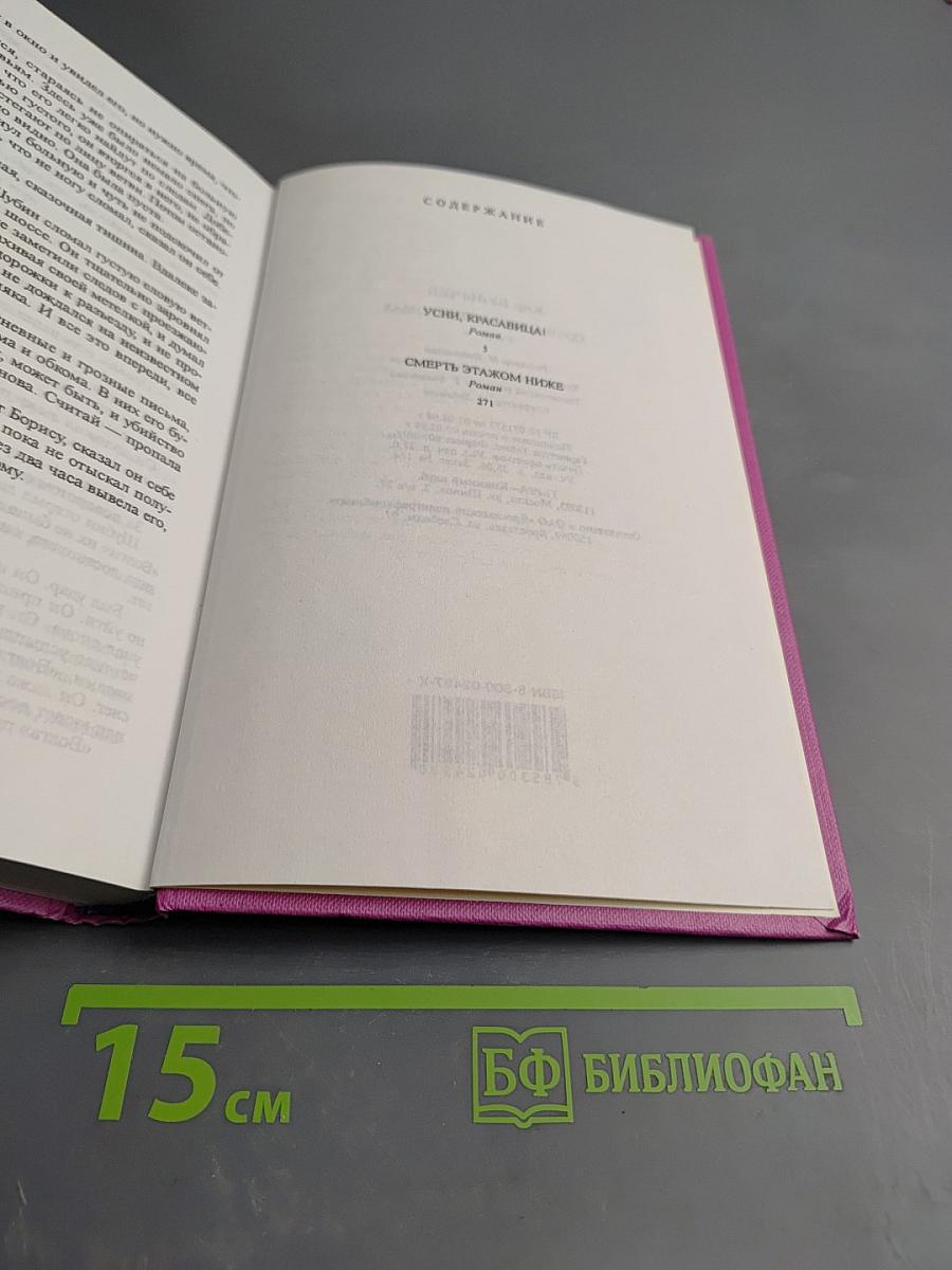 Сочинения в трех томах. Том третий. Усни, красавица. Смерть этажом ниже
