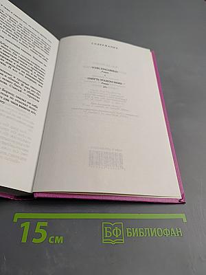 Сочинения в трех томах. Том третий. Усни, красавица. Смерть этажом ниже