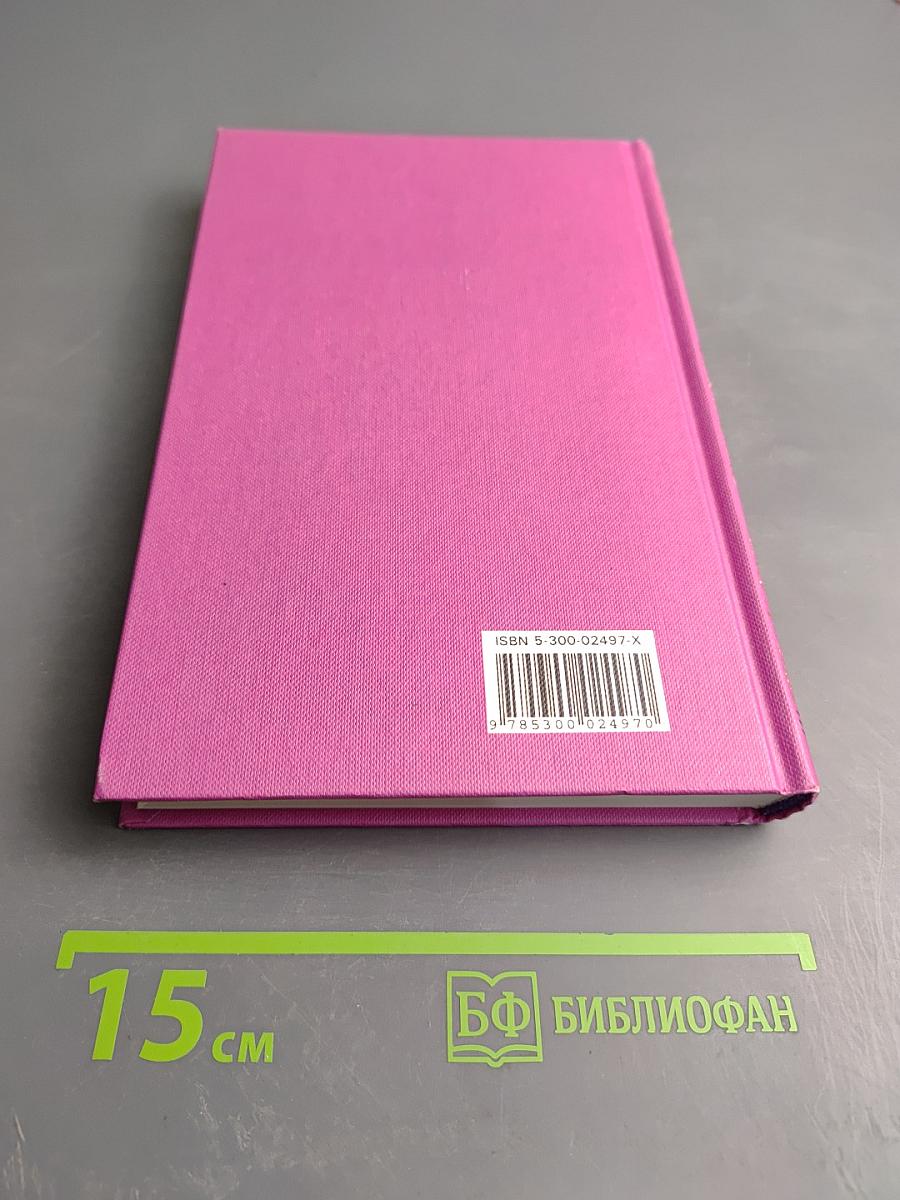 Сочинения в трех томах. Том третий. Усни, красавица. Смерть этажом ниже