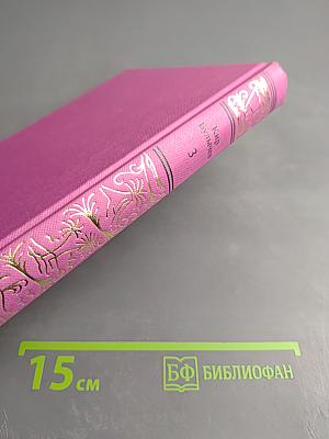 Сочинения в трех томах. Том третий. Усни, красавица. Смерть этажом ниже