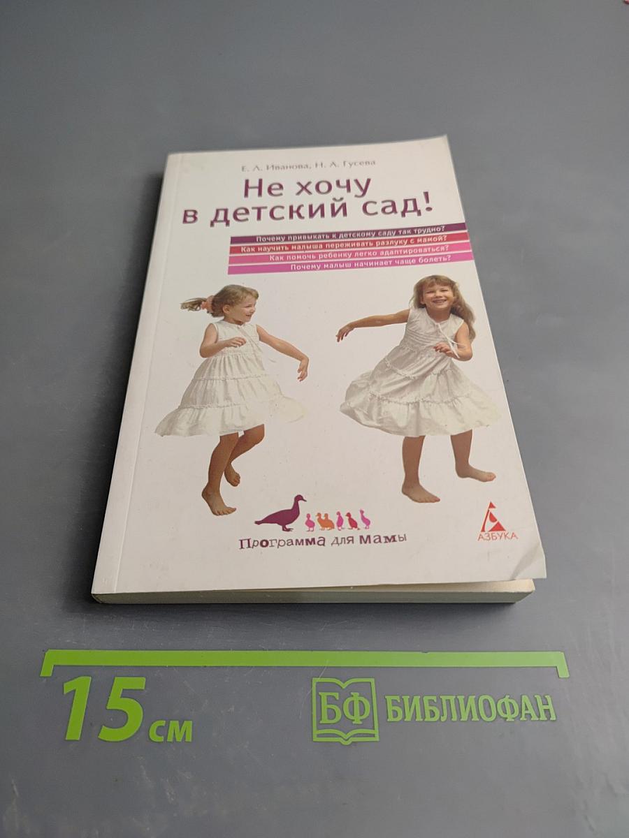 Не хочу в детский сад!