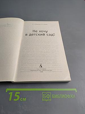 Не хочу в детский сад!