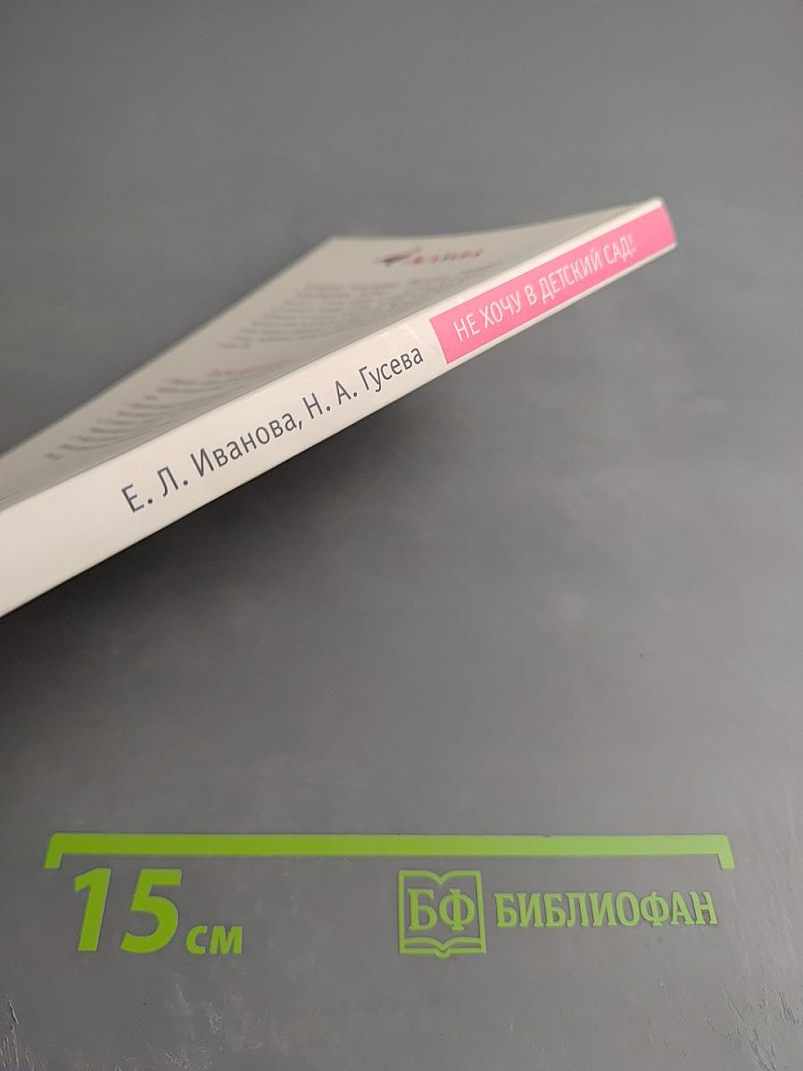 Не хочу в детский сад!