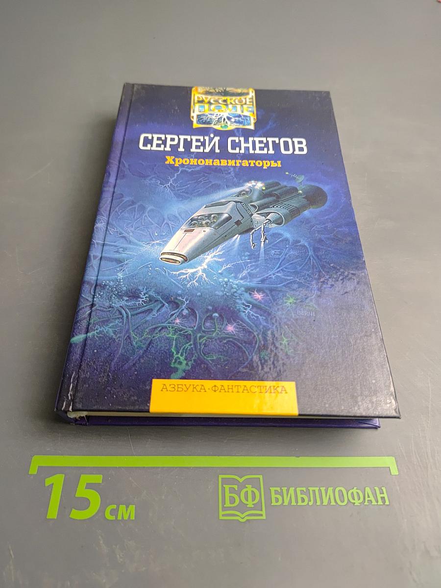 Хрононавигаторы